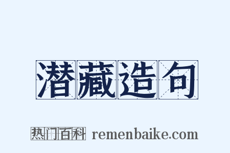 潜藏造句是什么意思的图片